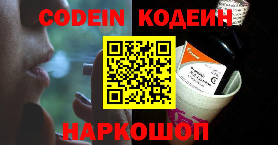 Codein напиток Lean (лин) Елабуга